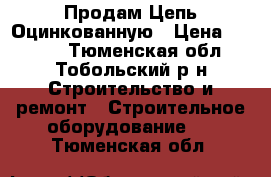 Продам Цепь Оцинкованную › Цена ­ 1 000 - Тюменская обл., Тобольский р-н Строительство и ремонт » Строительное оборудование   . Тюменская обл.